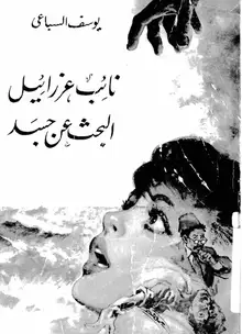غلاف البحث عن جسد