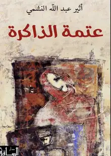 غلاف عتمة الذاكرة