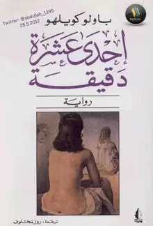 غلاف احدى عشر دقيقة