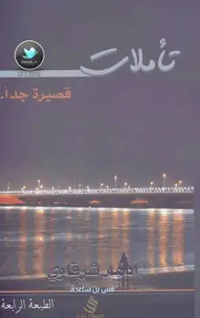 غلاف تأملات قصيرة جداً
