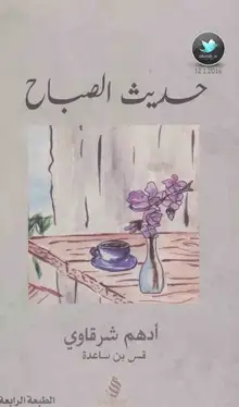 غلاف حديث الصباح