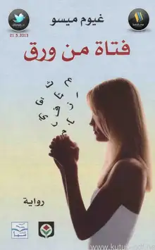 غلاف فتاة من ورق