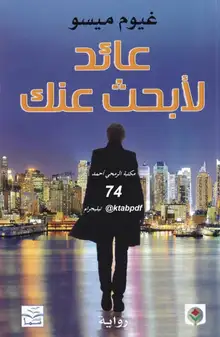 غلاف عائد لابحث عنك