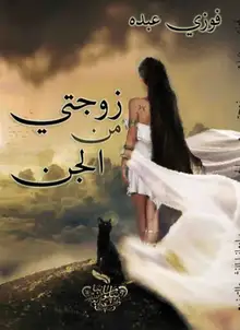 غلاف زوجتي من الجن