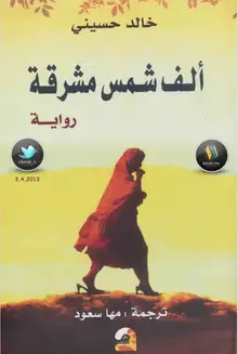 غلاف الف شمس مشرقة