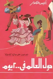 غلاف حول العالم في ٢٠٠ يوم