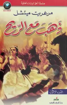 غلاف ذهب مع الريح