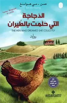 غلاف الدجاجة التي حلمت بالطيران