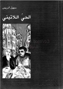 غلاف الحي اللاتيني