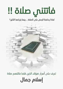 غلاف فاتتني صلاة