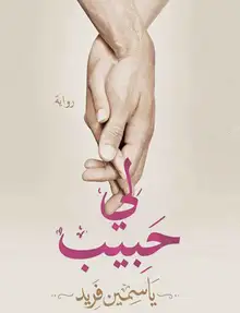 غلاف لي حبيب