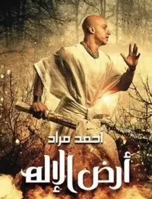 غلاف ارض الإله