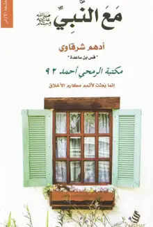 غلاف مع النبي ﷺ