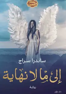 غلاف الى ما لا نهاية