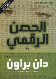 غلاف الحصن الرقمي
