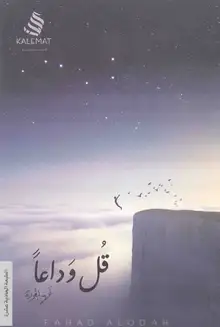 غلاف قل وداعاً