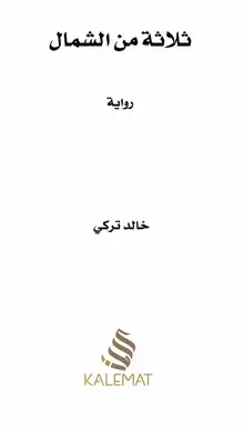 غلاف ثلاثة من الشمال
