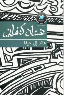 غلاف عائد الى حيفا
