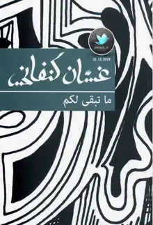 غلاف ما تبقى لكم