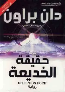 غلاف حقيقة الخديعة