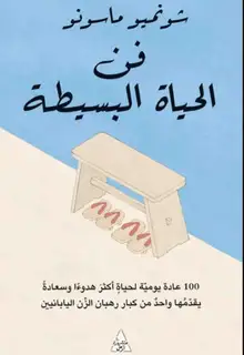 غلاف فن الحياة البسيطة