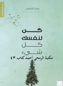 غلاف كن لنفسك كل شيء