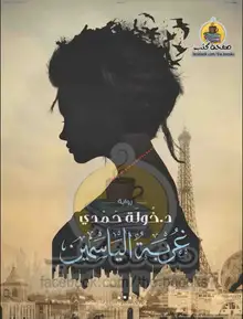 غلاف غربة الياسمين
