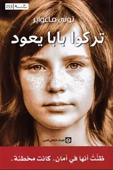 غلاف تركوا بابا يعود