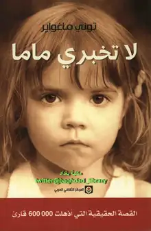 غلاف لا تخبري ماما