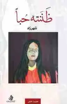 غلاف ظننته حباً