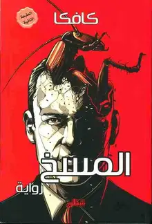 غلاف المسخ
