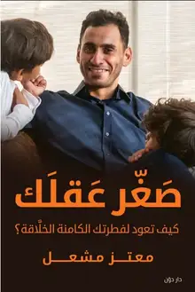 غلاف صغر عقلك