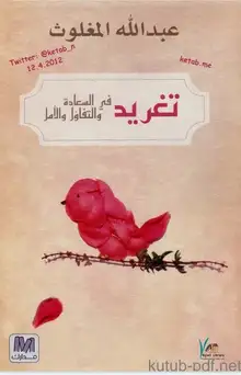 غلاف تغريد في السعادة و التفاؤل و الأمل