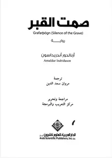 غلاف صمت القبر
