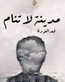 غلاف مدينة لا تنام