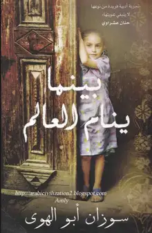 غلاف بينما ينام العالم