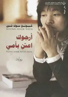 غلاف ارجوك اعتن بأمي