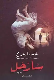 غلاف سأرحل