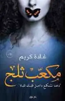 غلاف مكعب ثلج