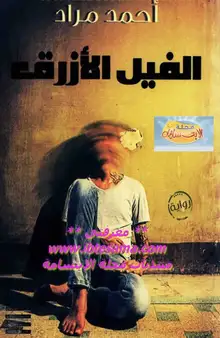 غلاف الفيل الازرق