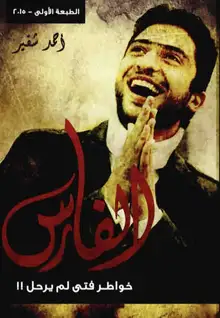 غلاف خواطر فتى لم يرحل