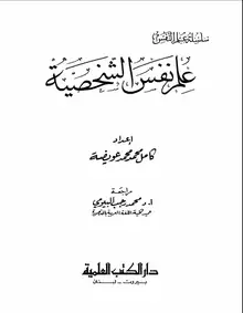 غلاف علم نفس الشخصية