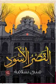 غلاف القصر الاسود