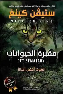 غلاف مقبرة الحيوانات