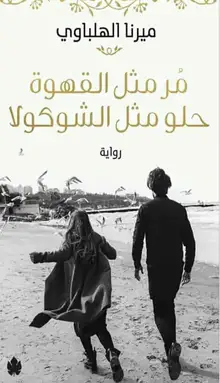غلاف مر مثل القهوة حلو مثل الشوكولا