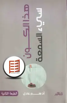 غلاف هذا الكون سيء السمعة