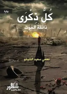 غلاف كل ذكرى ذائقة الموت