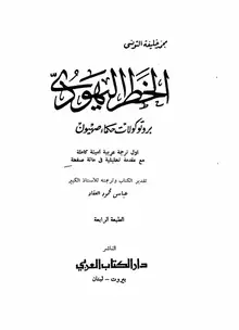 غلاف بروتوكولات حكماء صهيون