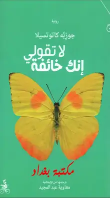 غلاف لا تقولي أنك خائفة