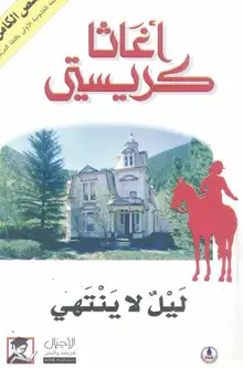 غلاف ليل لا ينتهي